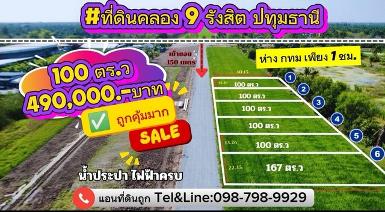 ที่ดินคลอง 9 รังสิต (ฝั่งตะวันออก) ปทุมธานี100 ตร.