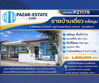 ขายบ้าน 54.1 ตรว. หลังมุม หมู่บ้านพรภิรมย์ แกรนด์ นิคมพัฒนา จ. ร