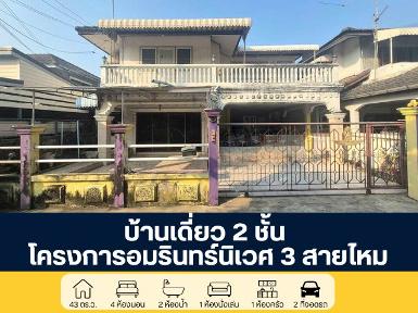 โครงการอัมรินทร์นิเวศน์ 3 ซอยสายไหม 13 บ้านเดี่ยว 2 ชั้น 