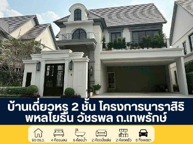 โครงการนาราสิริ พหลโยธิน - วัชรพล ถ.เทพรักษ์ บ้านเดี่ยวหรู 2 ชั้น