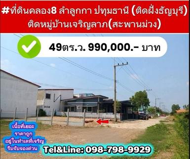 ที่ดินคลอง8 49ตร.ว. ลำลูกกา ปทุมธานี (ติดฝั่งธัญบุรี)