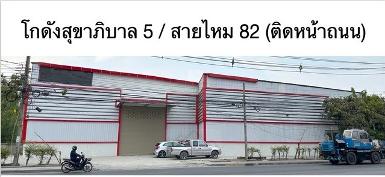 ให้เช่าโกดัง 440 ตรม. ติดถนนสุขาภิบาล5 ใกล้สารสาสน์สายไหม