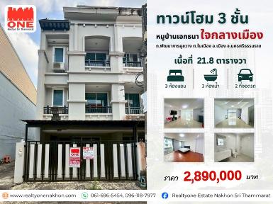 ทาวน์โฮม 3 ชั้น หมู่บ้านเอกธนา ใจกลางเมืองนครศรีฯ 