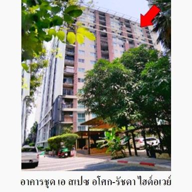  ขายคอนโดมือสอง เขตดินแดง โครงการ เอ สเปซ อโศก-รัชดา ไฮด์อเวย์