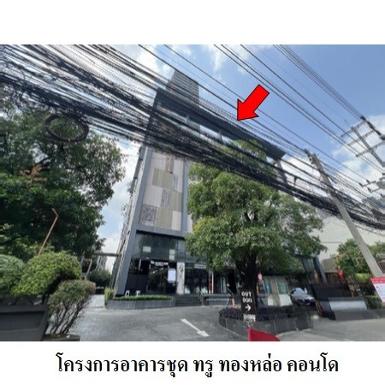  ขายคอนโดมือสอง เขตห้วยขวาง กรุงเทพฯ โครงการ ทรู ทองหล่อ คอนโด