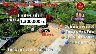 ขายที่ดิน80ว.1.3ลบ. แปลงมุม บ้านถวาย ต.ขุนคง หางดง เชียงใหม่