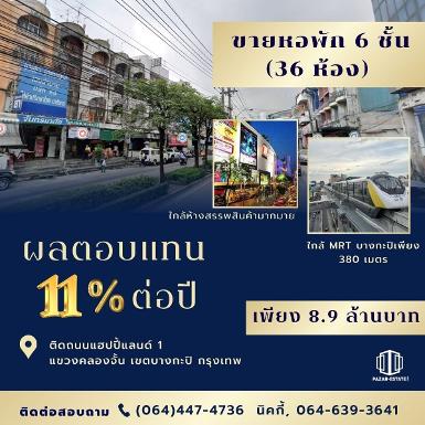 ขายหอพัก 36 ห้อง ผลตอบแทน 11% ต่อปี แฮปปี้แลนด์ 1 บางกะปิ กรุงเท