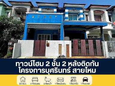 โครงการบุศรินทร์ สายไหม ซอยพหลโยธิน 54/1 แยก 4 ทาวน์โฮม 2 หลังติด