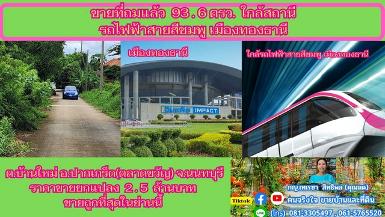 ขายที่ถมแล้ว 93.6 ตรว. ใกล้สถานีรถไฟฟ้าสายสีชมพู ปากเกร็ด จ.นนท