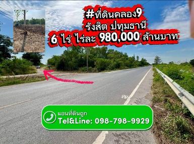 ที่ดินคลอง9 รังสิต ปทุมธานี ไร่ละ 980,000 ล้านบาท 6 ไร่
