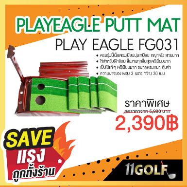 รหัสสินค้า FG031 PLAYEAGLE PUTT MAT พรมรุ่นนี้เนื้อพรมเนียนนุ่มเหมือน หญ่าจริง สวยมาก