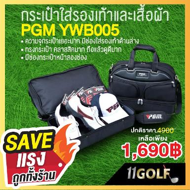 กระเป๋าใส่เสื้อผ้า PGM YWB005