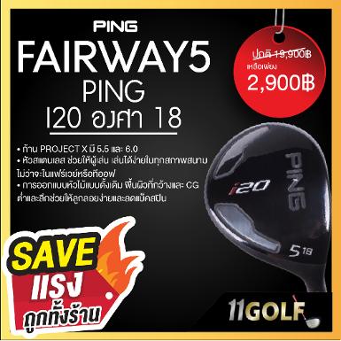 FW5 PING i20 องศา 18 สุดยอด Fairway ที่หลายท่านตามหา ทั้งเสียงใส ตีง่าย ได้ฟิล ได้ระยะมากครับผม