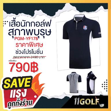 เสื้อนักกอล์ฟกอล์ฟสุภาพบุรุษ PGM YF178