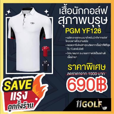 เสื้อนักกอล์ฟกอล์ฟสุภาพบุรุษ PGM YF126