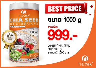 เมล็ดเจียขาวขนาด 1000 กรัม