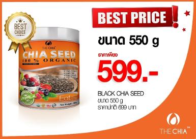 เมล็ดเจียดำขนาด 550 กรัม 