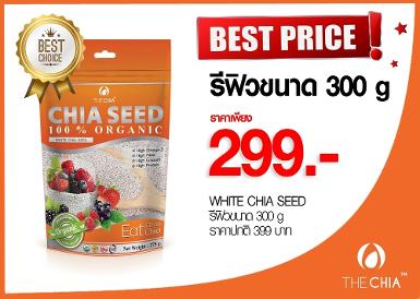 เมล็ดเจียขาวขนาด 300 กรัม 